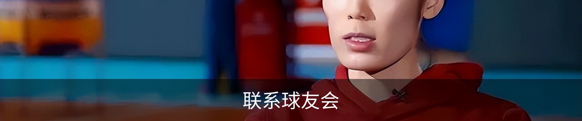 联系球友会